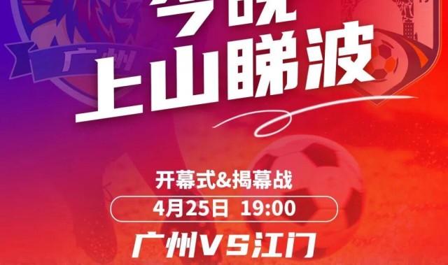 开云体育-今晚7点广州VS江门“揭幕”粤超！万张消费券到场就领