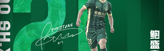 官方：浙江队与中场鲍盛鑫完成续约，新合约将持续至2028赛季