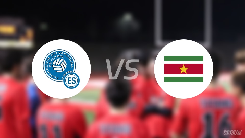 萨尔瓦多vs苏里南首发